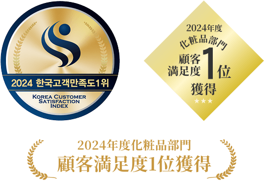 2024年度化粧品部門顧客満足度1位獲得