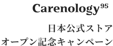 Carenology95日本公式ストアオープン記念キャンペーン