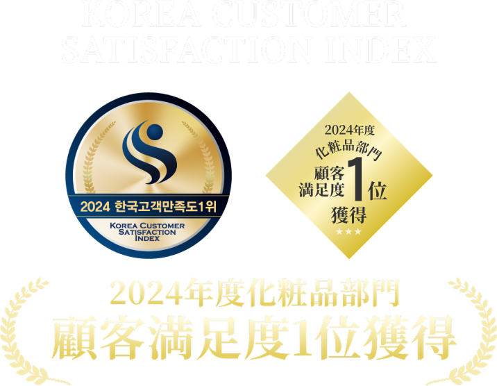 KOREA CUSTOMER SATISFACTION INDEX 2024年度化粧品部門 顧客満足度1位獲得