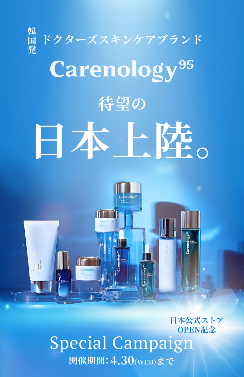 韓国発ドクターズスキンケアブランドCarenology95待望の日本上陸。日本公式ストア OPEN記念 Special Campaign 開催期間:4.30(WED)まで