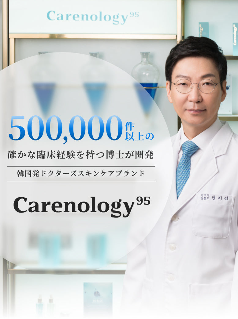 500,000件以上の確かな臨床経験を持つ博士が開発韓国発ドクターズスキンケアブランドCarenology95